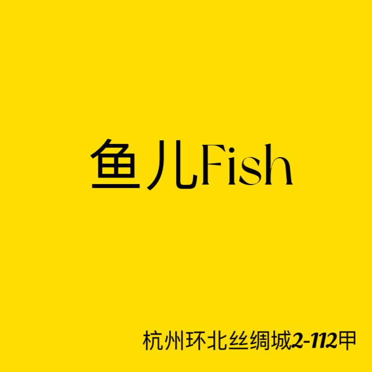 鱼儿家女装穿搭