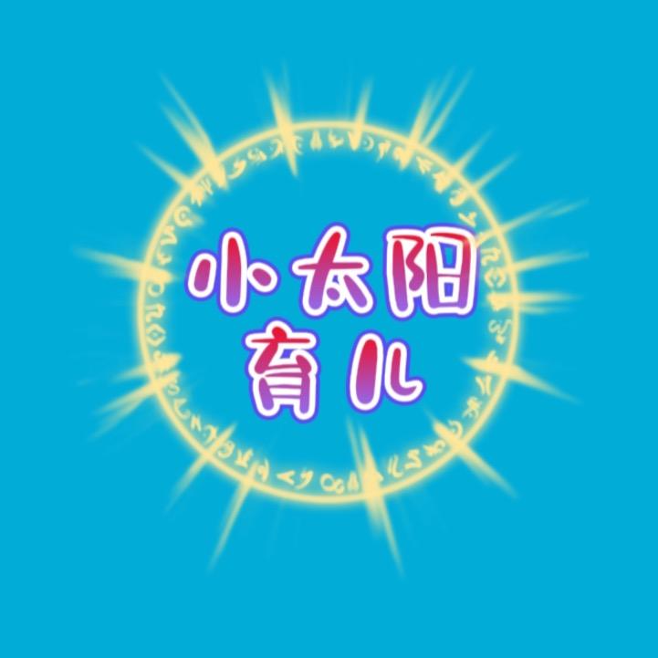 小太阳育儿（请勿连赞）