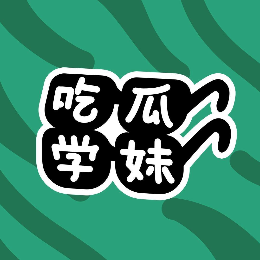 吃瓜学妹