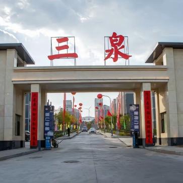 阳泉三泉新村
