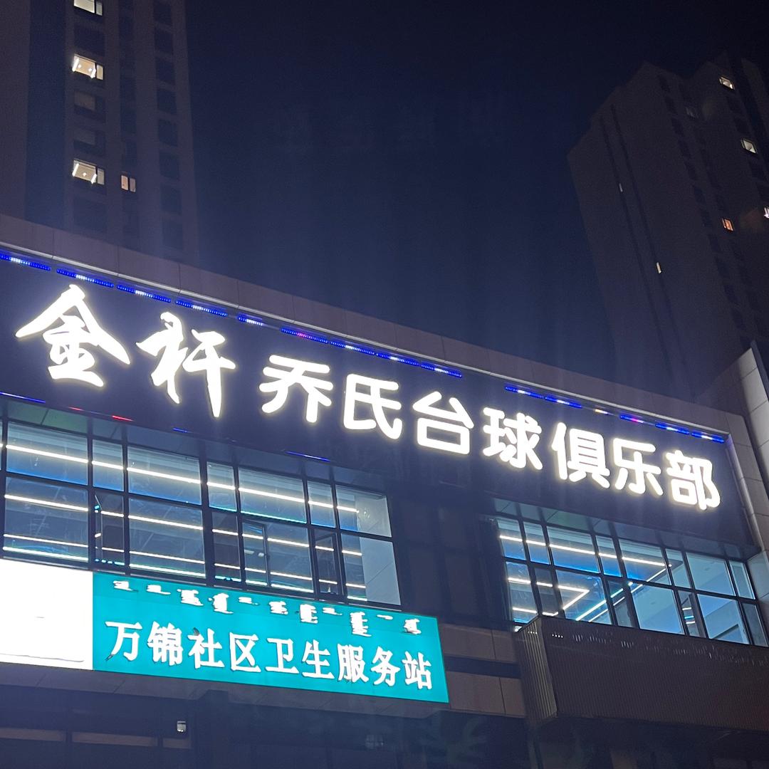 金杆乔氏台球俱乐部