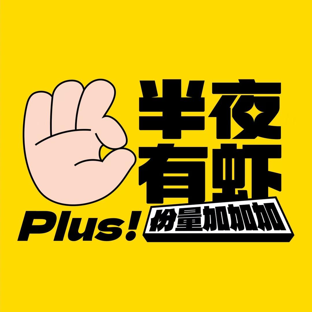 半夜有虾（大冶店）