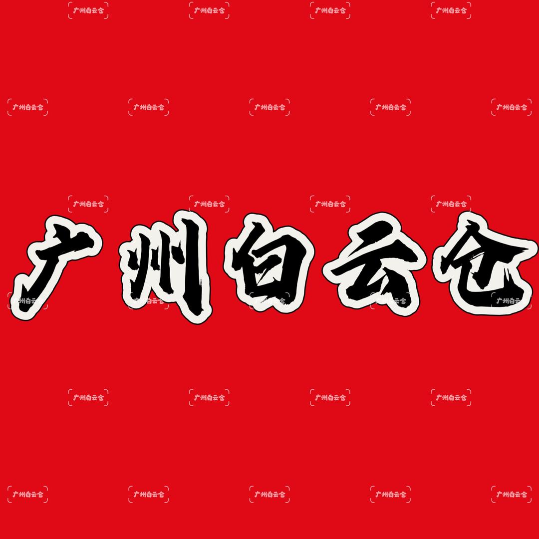 广州白云仓