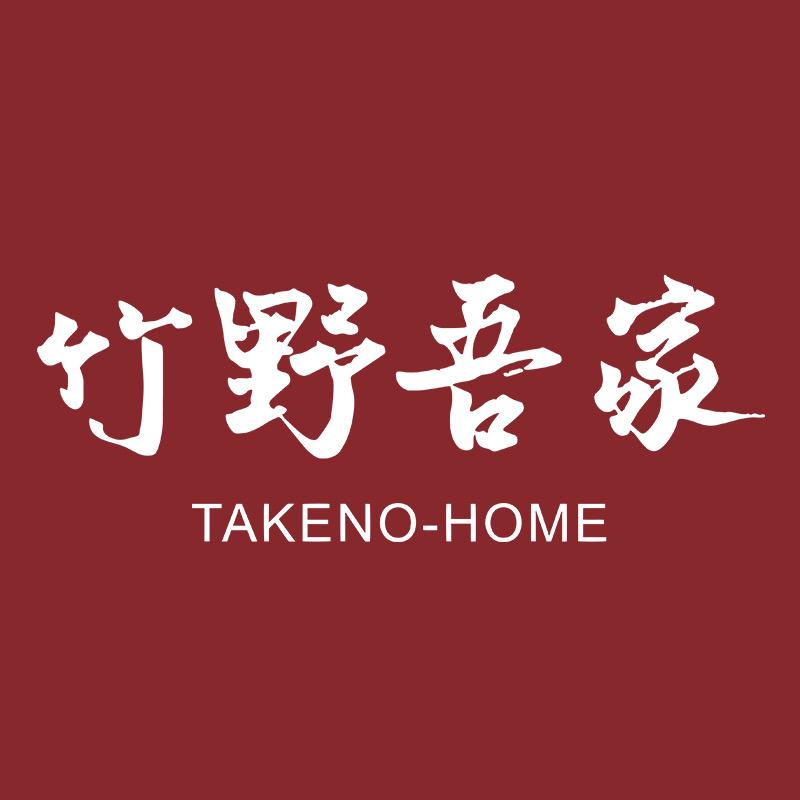 竹野吾家茶器
