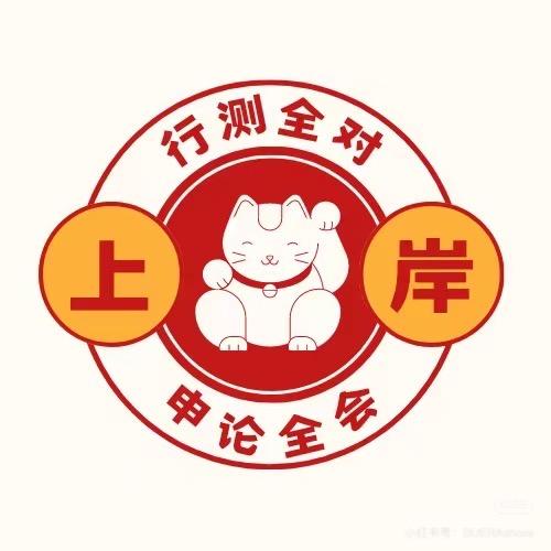 公考幸运星