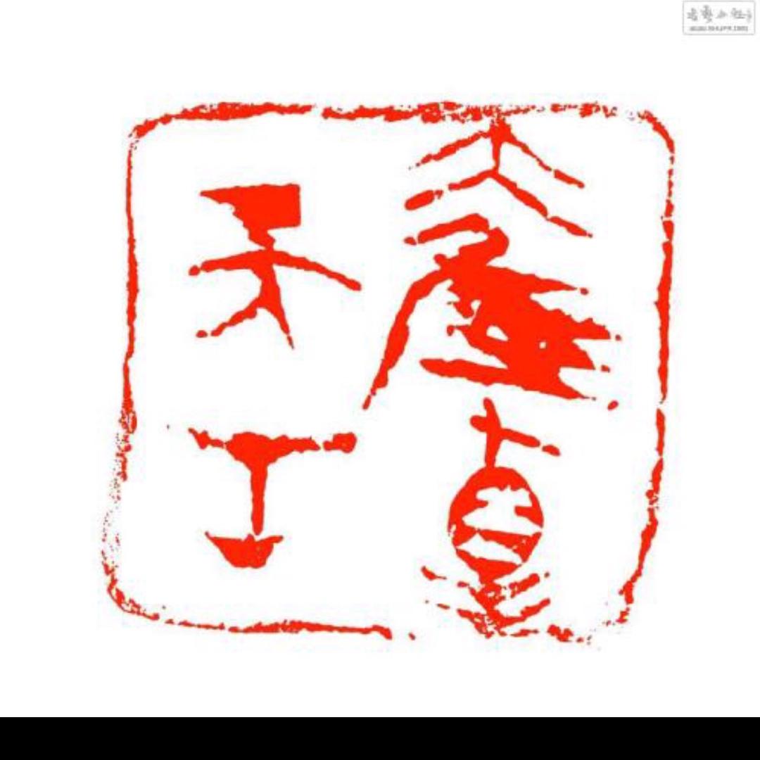 韩社书法篆刻