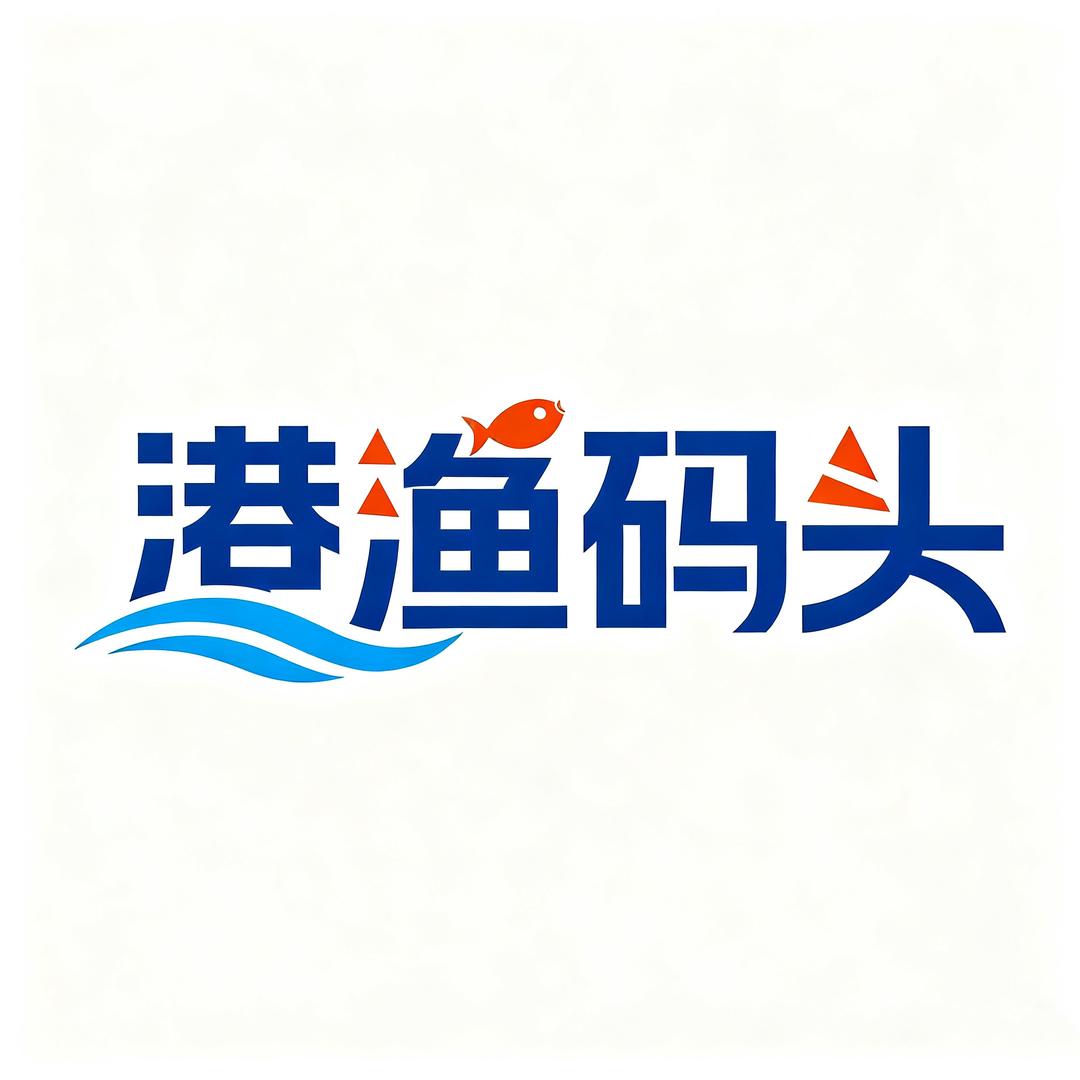 港渔码头