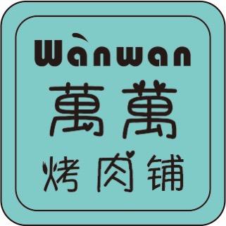萬萬烤肉铺