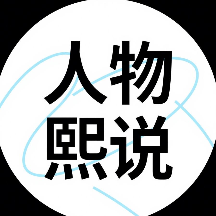 人物熙说