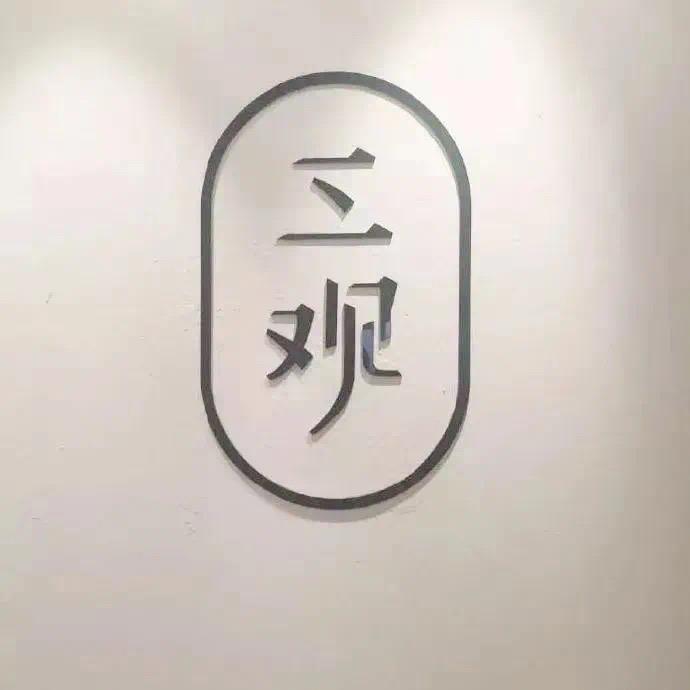 班乐墨艺深圳分-七时吉祥