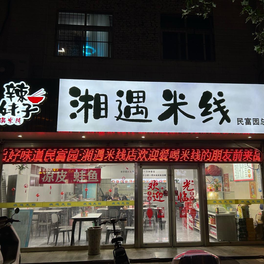 徐州：湘遇米线店（民富园）店