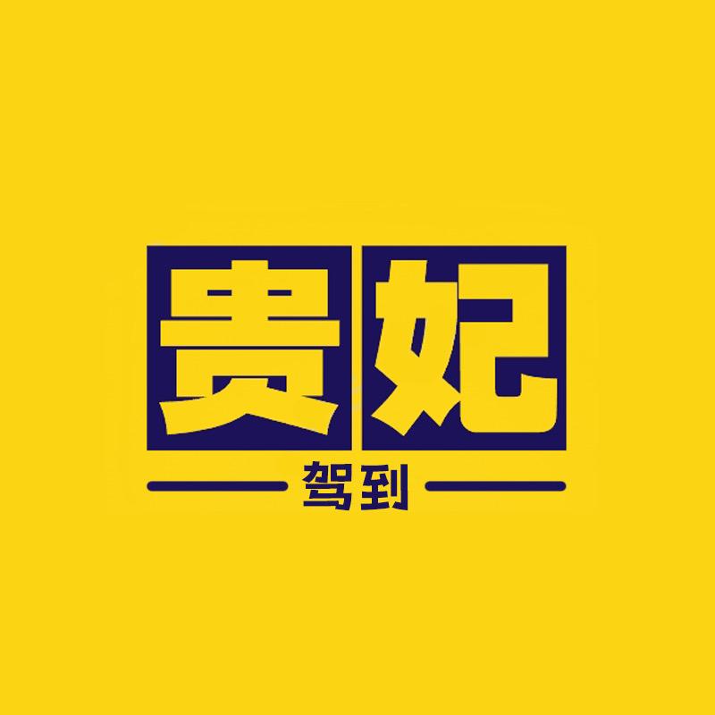 贵妃驾到【源头甄选】