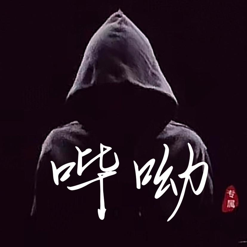 哔呦