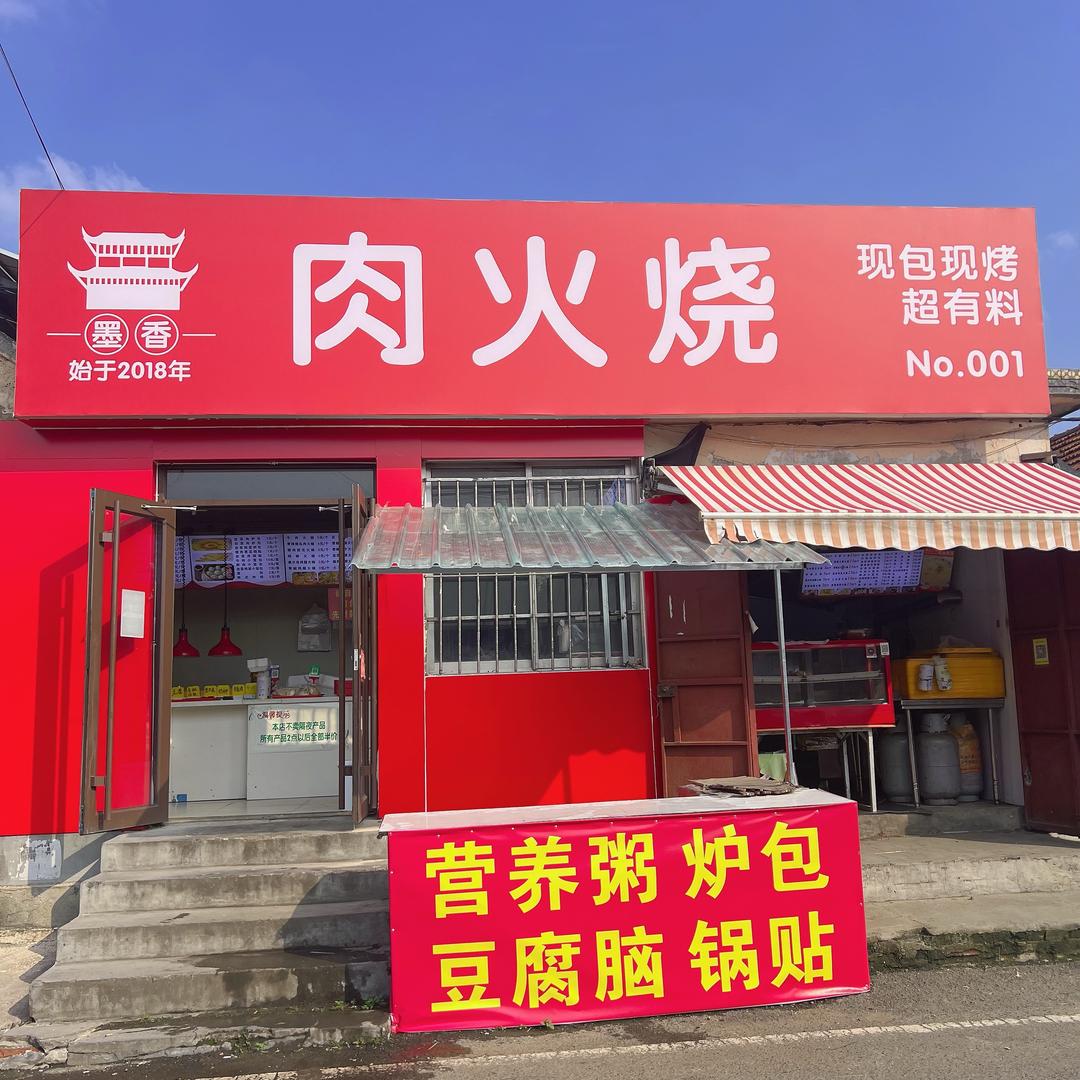 墨香肉火烧(小韩村店)