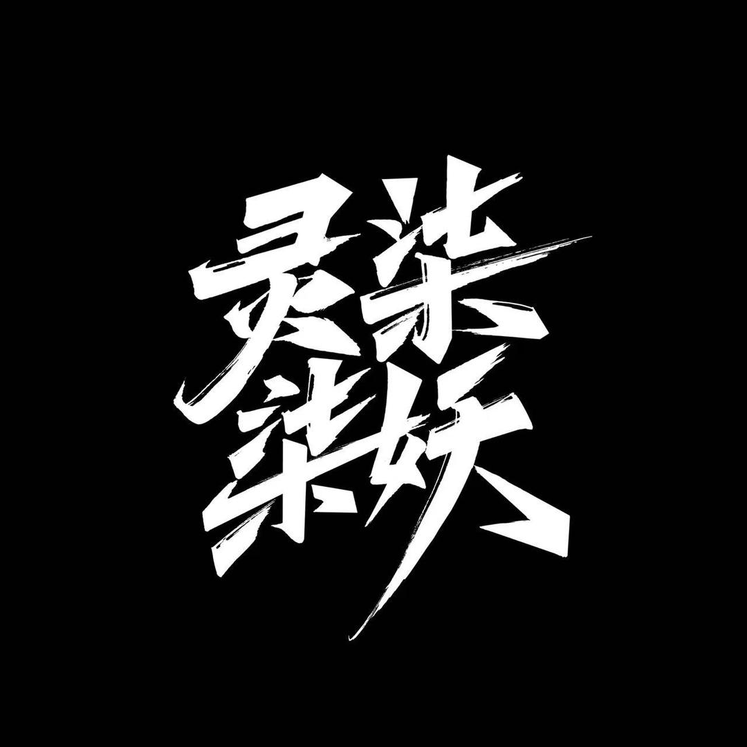 灵柒柒妖沉浸密室