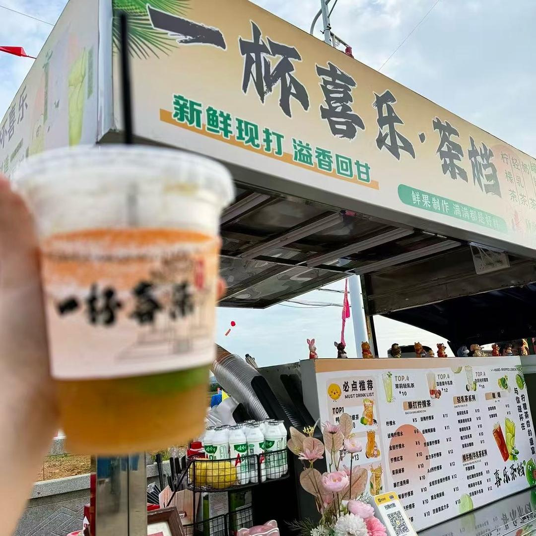 一杯喜乐·茶档