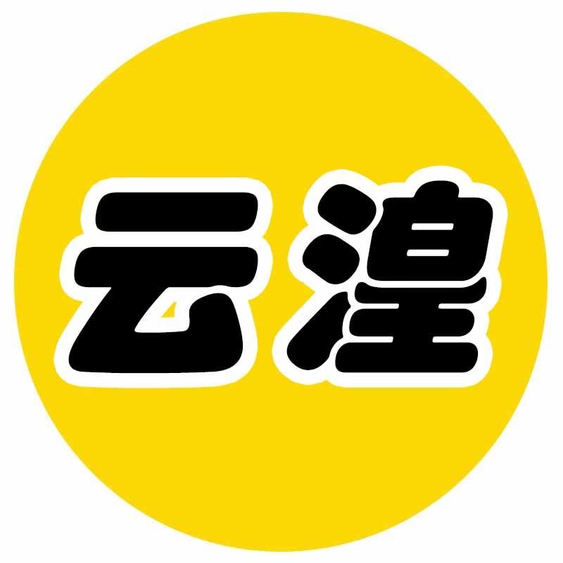 云湟鞋业