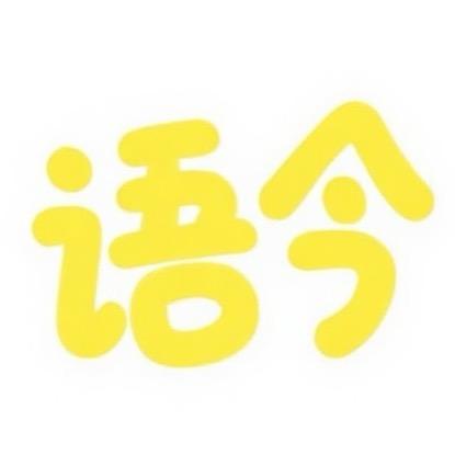 语今