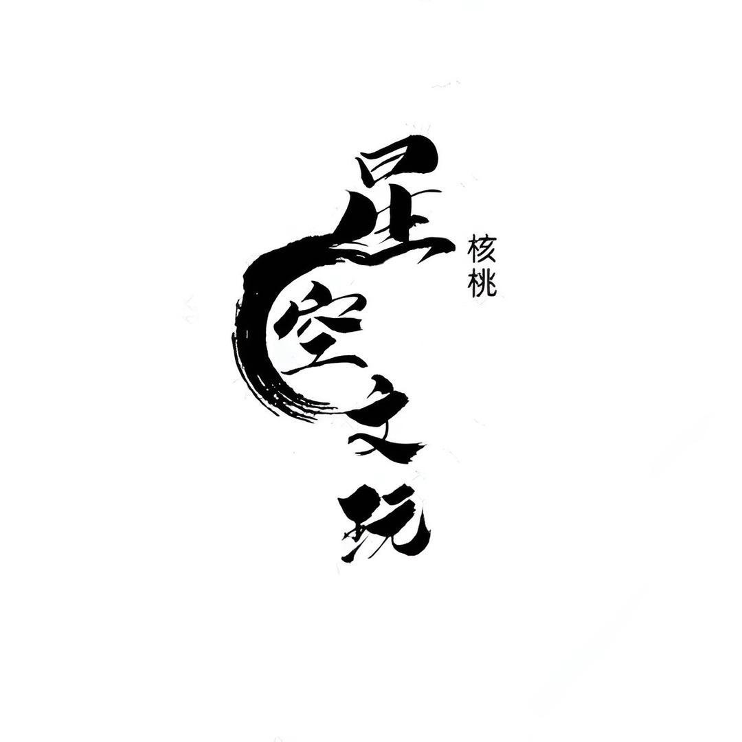 星空文玩