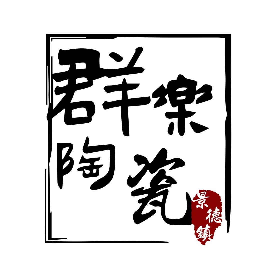 景德镇群乐陶瓷