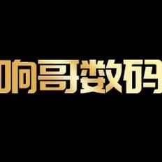 响哥数码