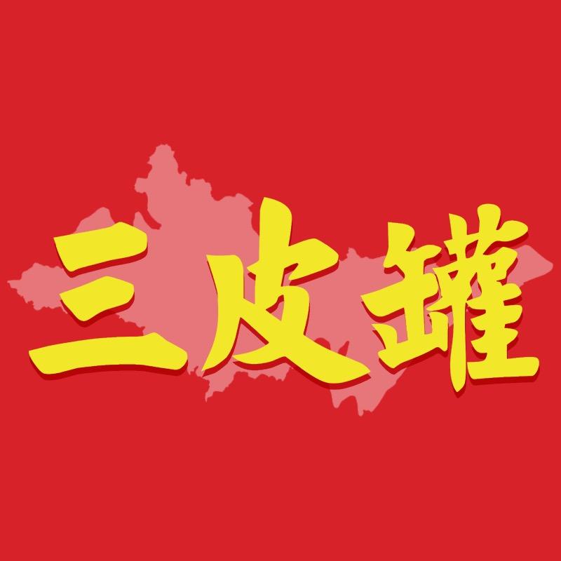 三皮罐·荆楚