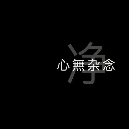 @一个人挺好……