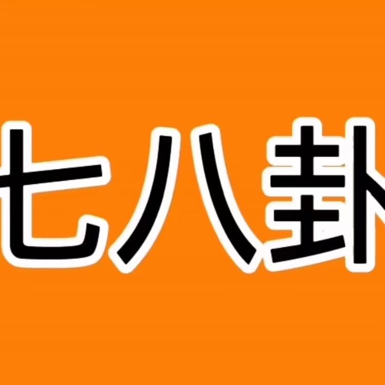 全网七八卦