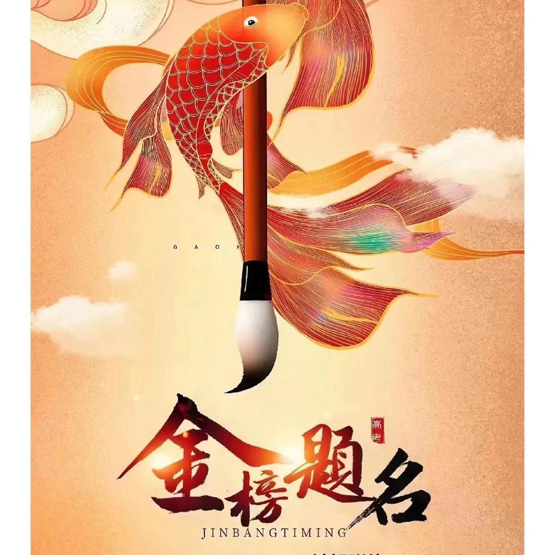 金榜题名小范老师
