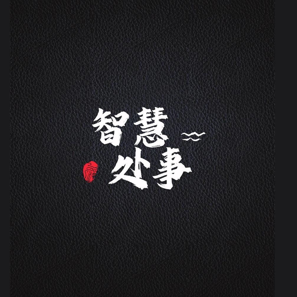 智慧处事