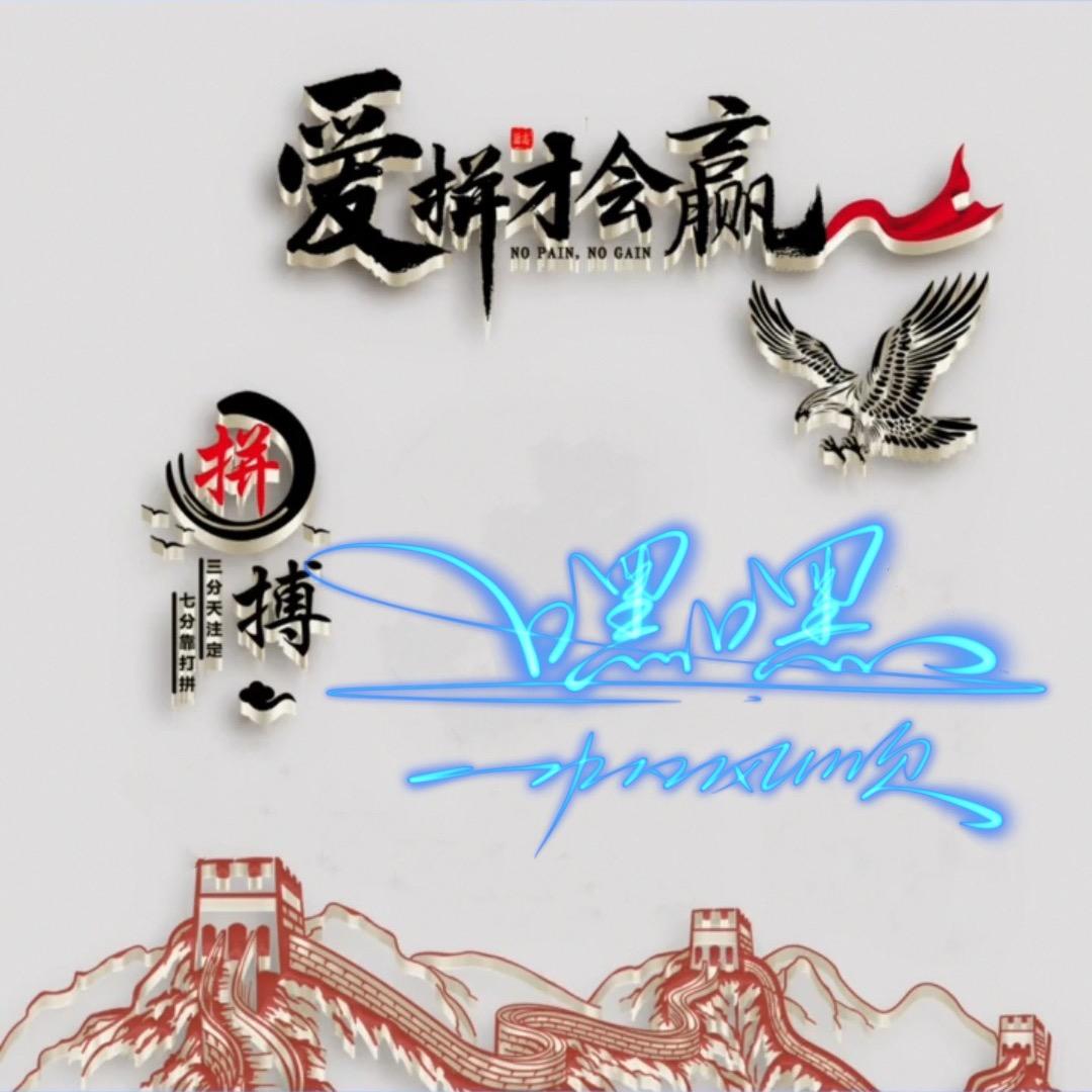 嘿嘿 .
