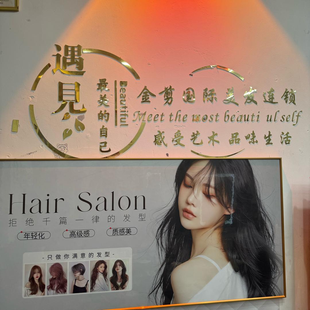 #四通镇金剪国际美发店