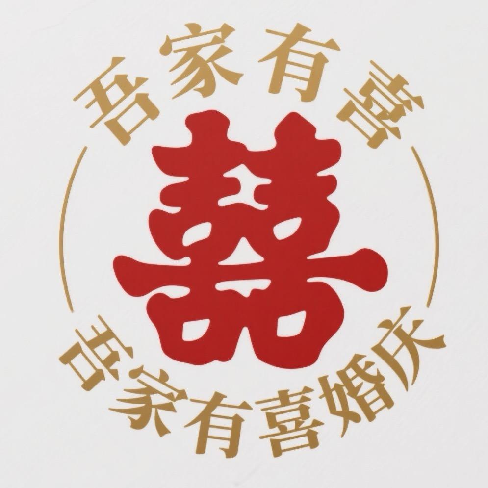 岚山吾家有喜喜铺·订婚布置·花礼