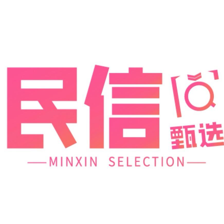 民信甄选