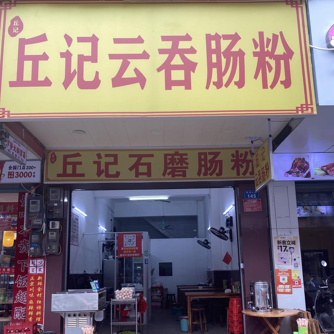 陆川县丘记云吞肠粉店