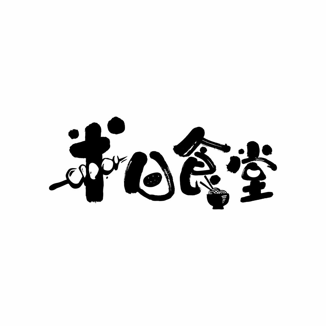 吃口大虾🍤