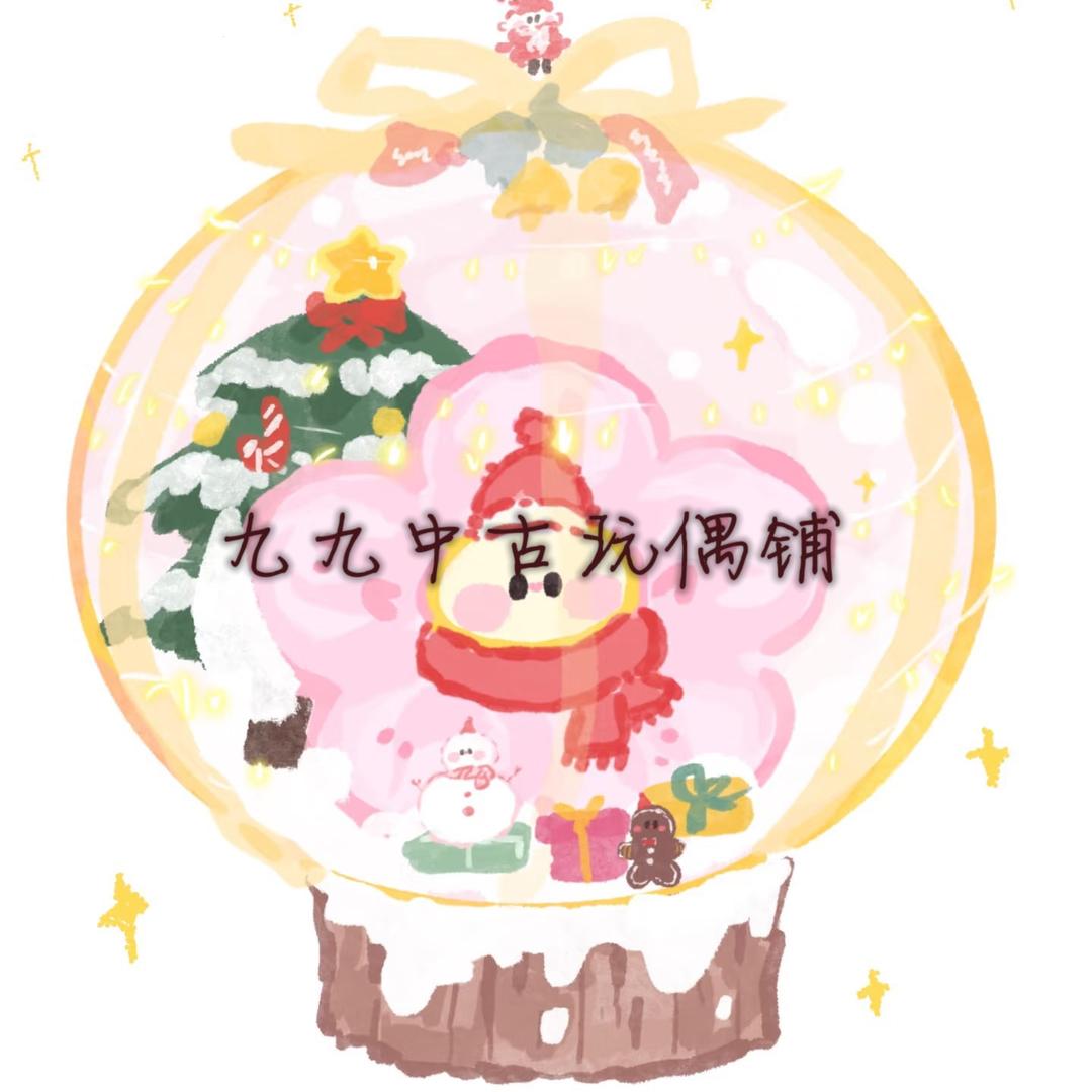 九九玩偶店