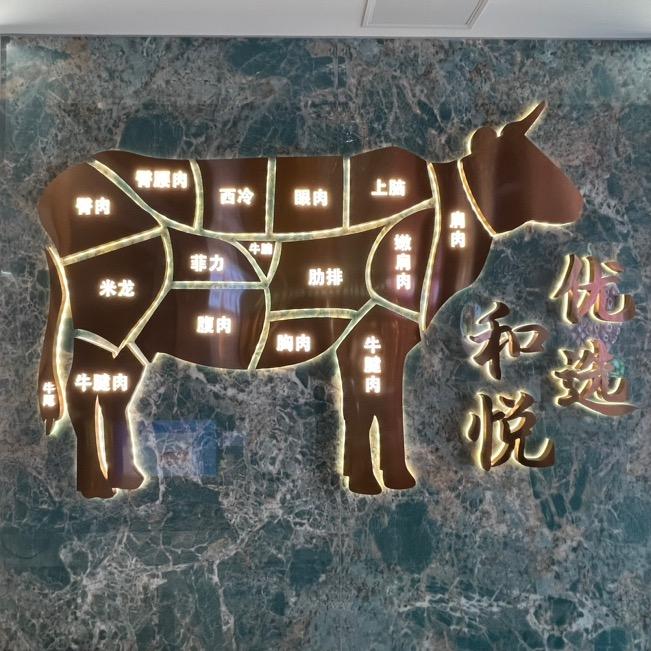 和悦优选 （品质牛肉海鲜礼品店）