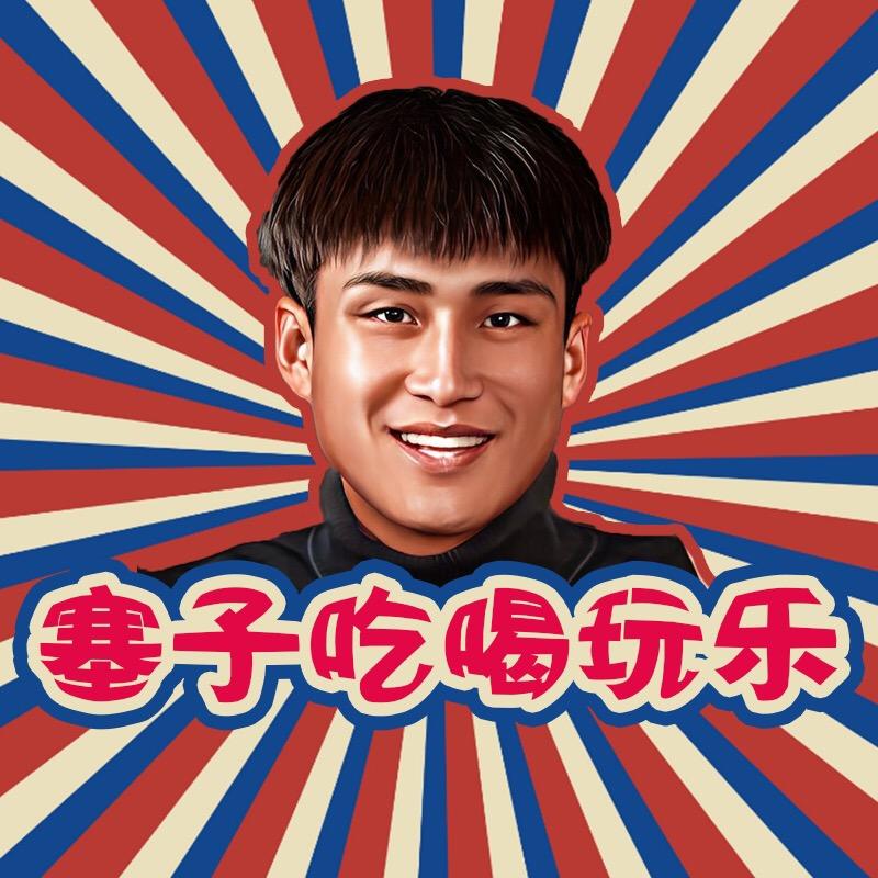 衡水塞子吃喝玩乐