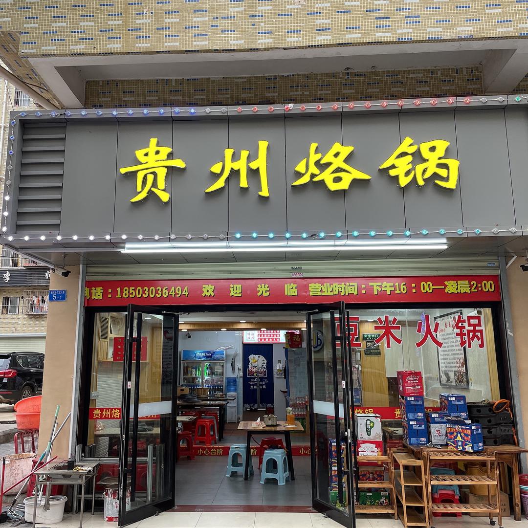 深圳市宝安区福海春斗贵州烙锅店