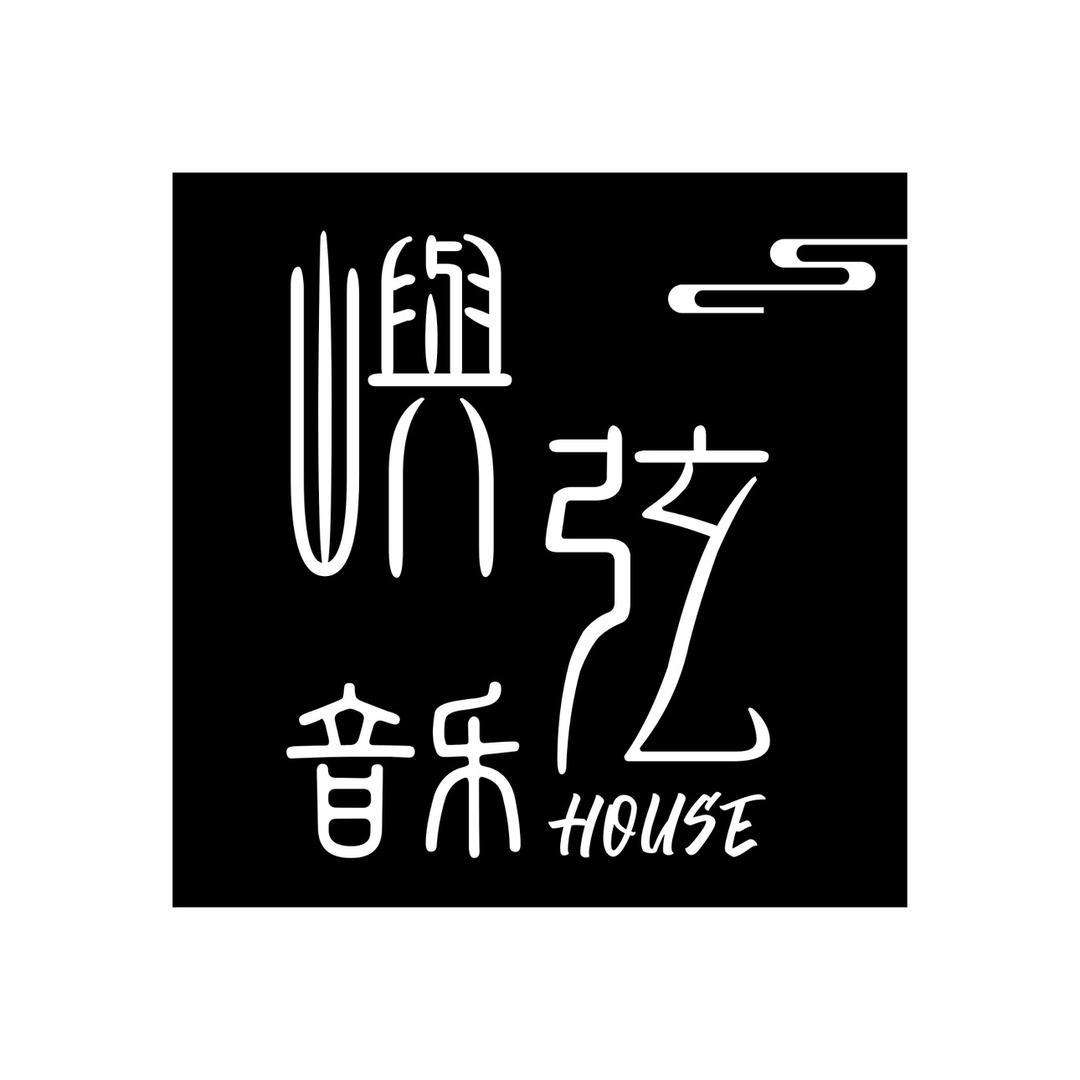 屿弦音乐