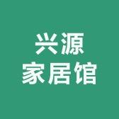 兴源家居馆