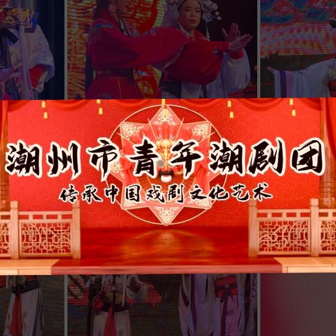 潮州市青年潮剧团-文子