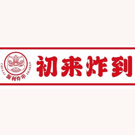 手工炸串 初来炸到