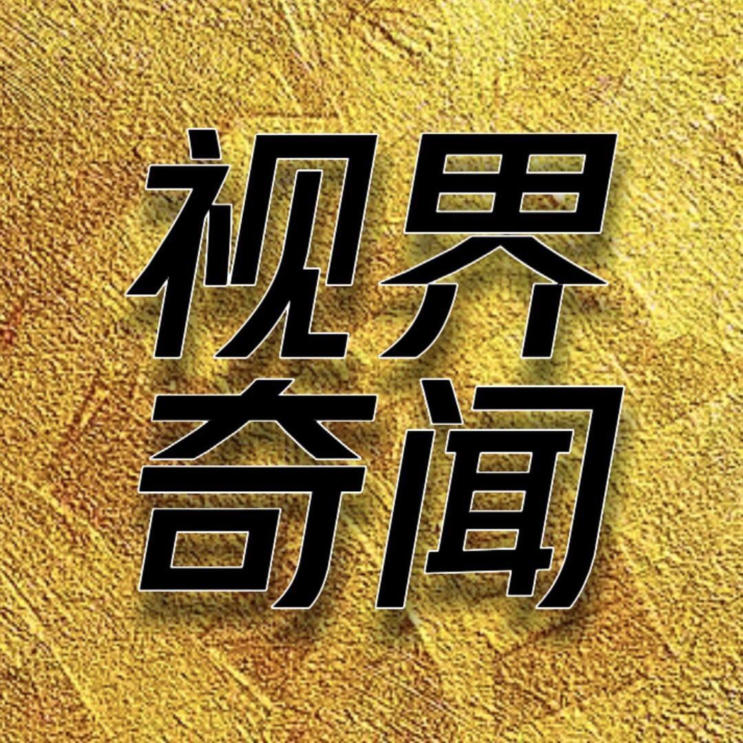 视界奇闻