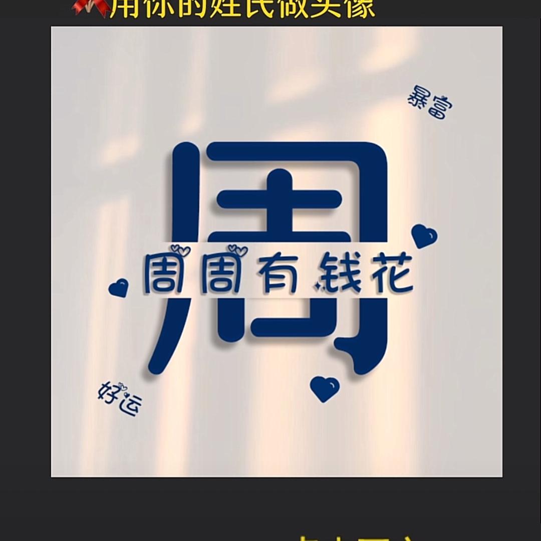 姓周滴no.l