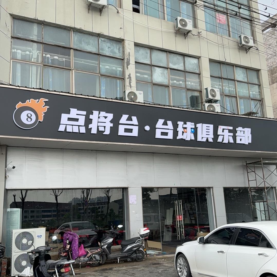 点将台球俱乐部
