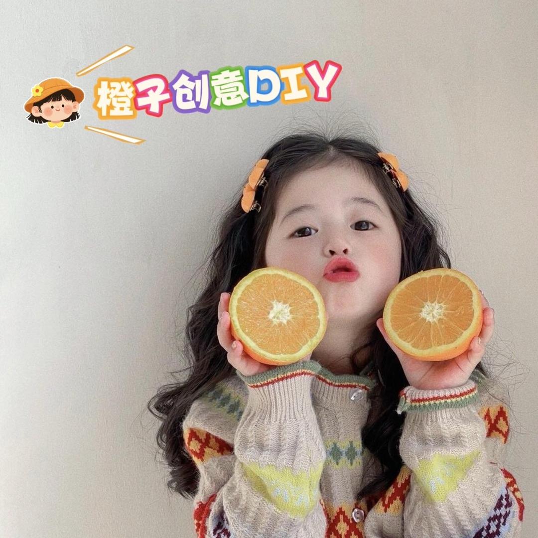 橙子创意DIY