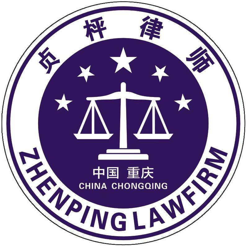 重庆贞枰律师事务所