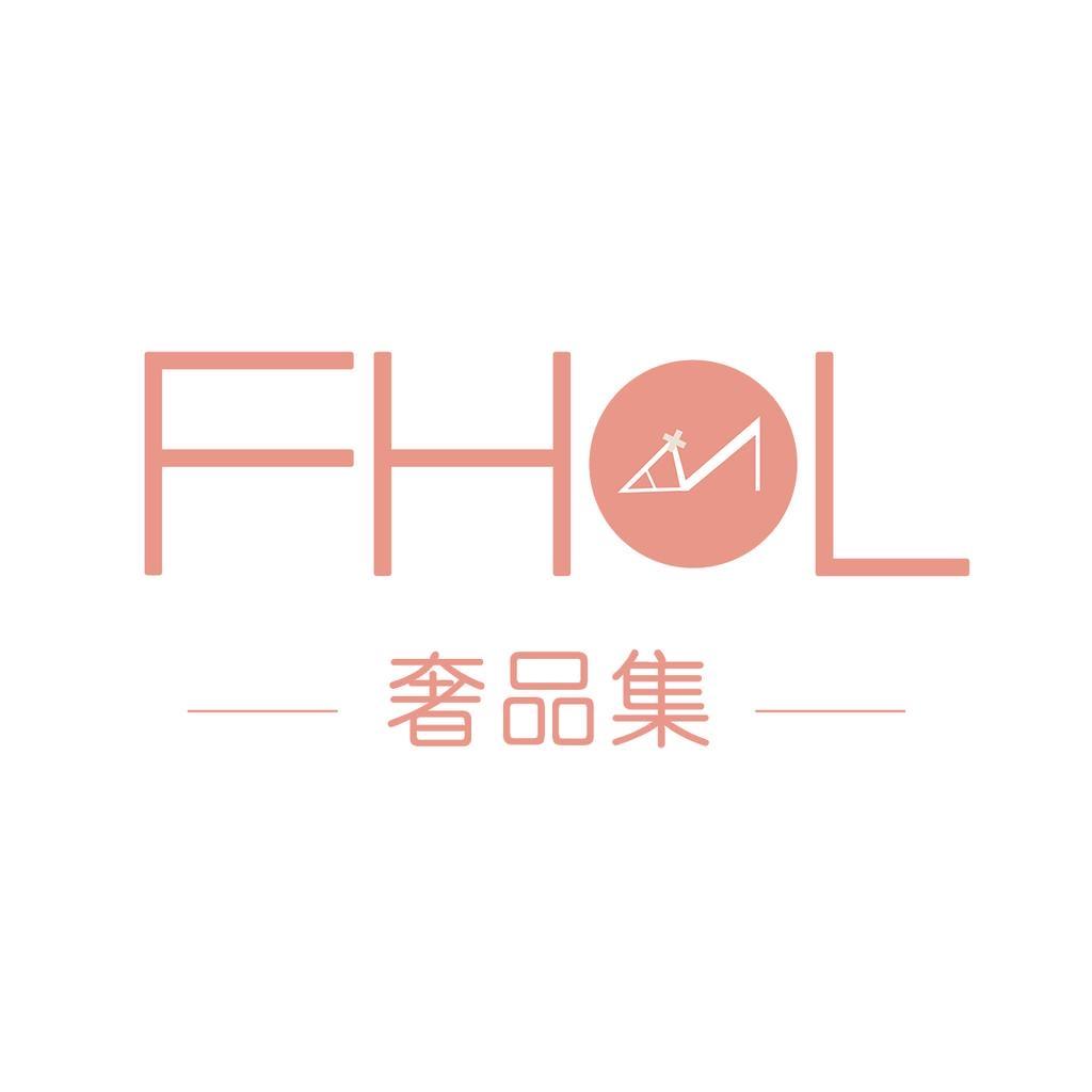 FHOL奢品集